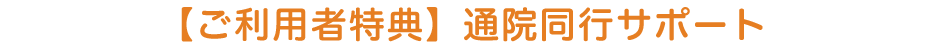 【ご利用者特典4】通院同行サービス