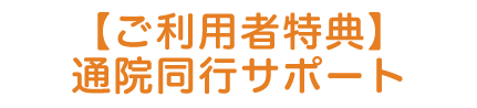 【ご利用者特典4】通院同行サービス